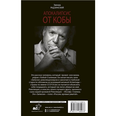 АСТ Радзинский Э.С. "Апокалипсис от Кобы (Исправленное и дополненное издание)"