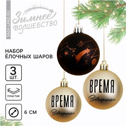 Шары ёлочные новогодние «Время вечеринки!», пластик, d=6, 3 шт., чёрные, жемчужные