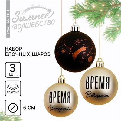 Шары ёлочные новогодние «Время вечеринки!», пластик, d=6, 3 шт., чёрные, жемчужные