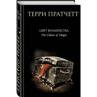 363030 Эксмо Терри Пратчетт "Цвет волшебства"