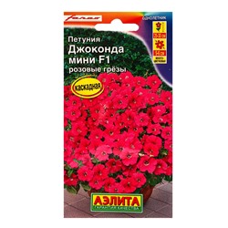 Семена цветов Петуния Джоконда мини F1 розовые грезы  (драже в пробирке) С. Farao, Ц/П,5 шт. 1094570