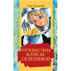 АСТ Кир Булычев "Путешествия Алисы Селезневой"