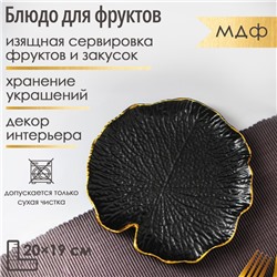 Блюдо для фруктов Доляна «Кувшинка», 20×19 см, чёрное