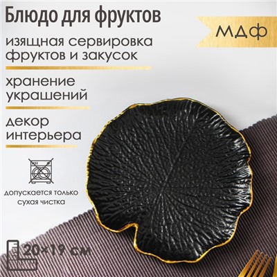 Блюдо для фруктов Доляна «Кувшинка», 20×19 см, чёрное