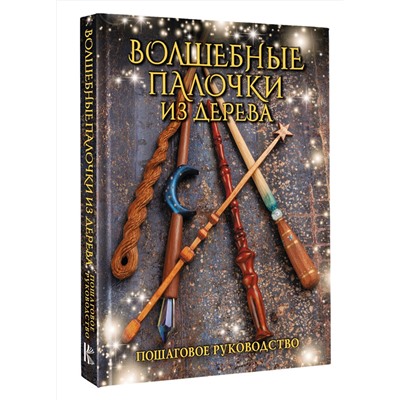 АСТ Джеймс Миллер "Волшебные палочки из дерева. Пошаговое руководство"