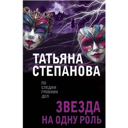 Эксмо Татьяна Степанова "Звезда на одну роль"