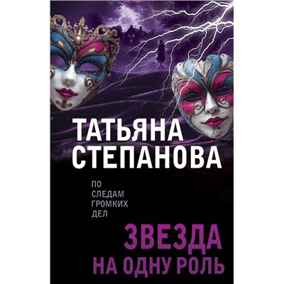 Эксмо Татьяна Степанова "Звезда на одну роль"