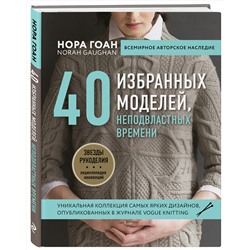 Эксмо Нора Гоан "Нора Гоан. 40 избранных моделей, неподвластных времени"