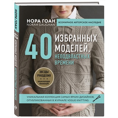 Эксмо Нора Гоан "Нора Гоан. 40 избранных моделей, неподвластных времени"