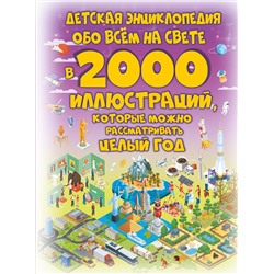 АСТ Ермакович Д.И. "Детская энциклопедия обо всём на свете в 2000 иллюстраций, которые можно рассматривать целый год"