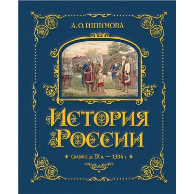 443376 Эксмо А. О. Ишимова "История России. Славяне до IX в. –1304 г. (#1)"