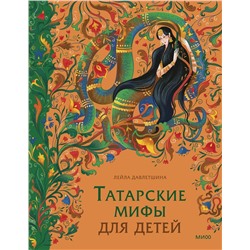 Эксмо Лейла Давлетшина "Татарские мифы для детей"
