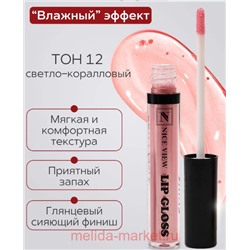 Nice View Блеск для губ увлажняющий тон 12  светло-коралловый 7мл 1300