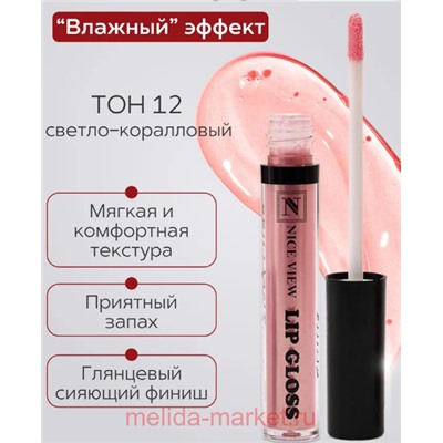 Nice View Блеск для губ увлажняющий тон 12  светло-коралловый 7мл 1300