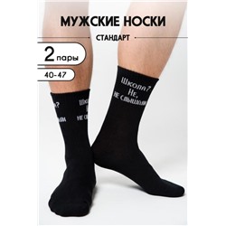 Носки мужские Не слышали (набор 2 пары) (Черный)