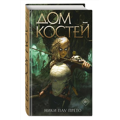 359215 Эксмо Ники Пау Прето "Дом костей (#1)"