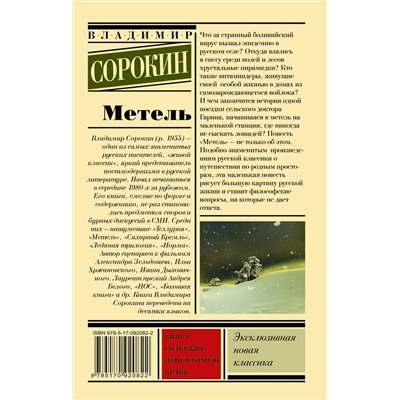 428271 АСТ Владимир Сорокин "Метель"