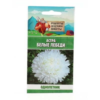 Семена цветов Астра "Белые лебеди "0.2 г