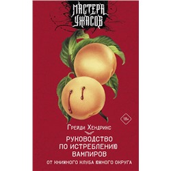 436086 АСТ Грейди Хендрикс "Руководство по истреблению вампиров от книжного клуба Южного округа"