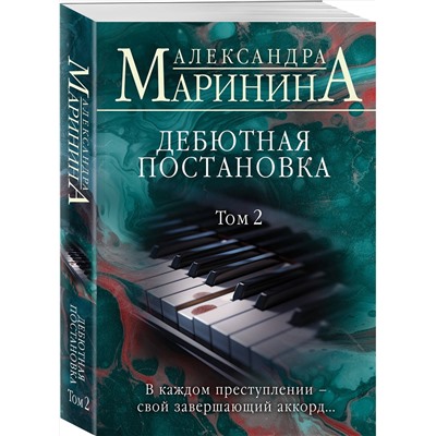 Эксмо Александра Маринина "Дебютная постановка. Том 2"