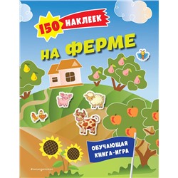 Эксмо "150 наклеек. На ферме"