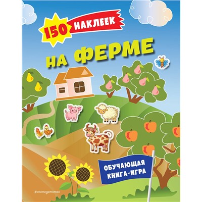 Эксмо "150 наклеек. На ферме"