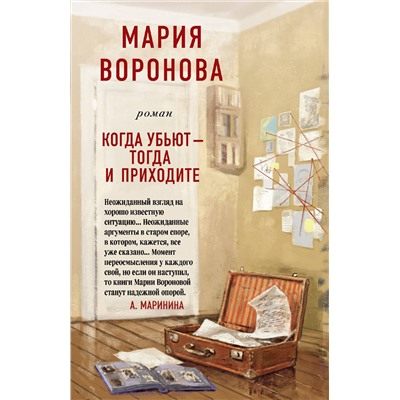 Эксмо Мария Воронова "Когда убьют - тогда и приходите"