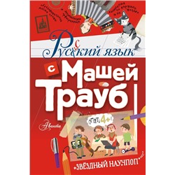 АСТ Трауб Маша "Русский язык с Машей Трауб"