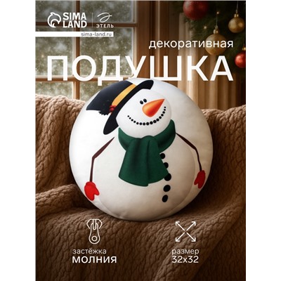 Подушка декоративная новогодняя «Этель. Снеговичок» 32×32 см