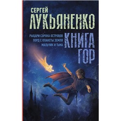 373346 АСТ Сергей Лукьяненко "Книга гор: Рыцари сорока островов. Лорд с планеты Земля. Мальчик и тьма."