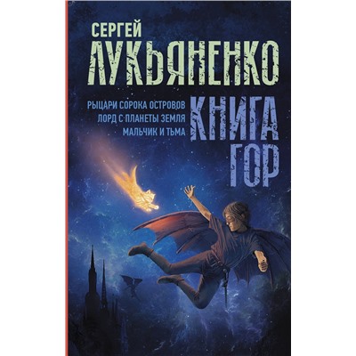 373346 АСТ Сергей Лукьяненко "Книга гор: Рыцари сорока островов. Лорд с планеты Земля. Мальчик и тьма."