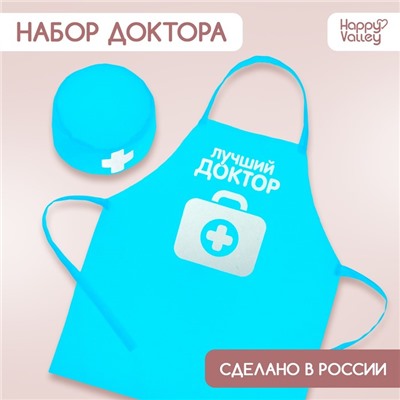 Игровой набор с фартуком и колпаком «Лучший доктор»