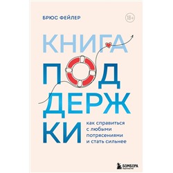 Эксмо Брюс Фейлер "Книга поддержки. Как справиться с любыми потрясениями и стать сильнее"