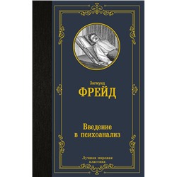 АСТ Зигмунд Фрейд "Введение в психоанализ"