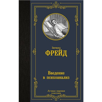 АСТ Зигмунд Фрейд "Введение в психоанализ"