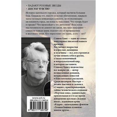 АСТ Стивен Кинг "Под Куполом. Шестое чувство"