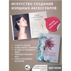 АСТ Мария Евсеенко "Аксессуары из витрали своими руками"