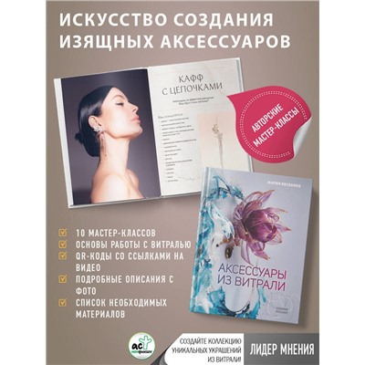 АСТ Мария Евсеенко "Аксессуары из витрали своими руками"