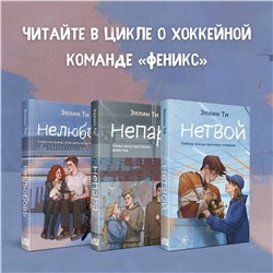 Эксмо Ти Э. "Комплект из 3-х книг: Непара + Нетвой + Нелюбовь"