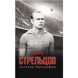 АСТ Алексей Матвеев "Эдуард Стрельцов. Честная биография"