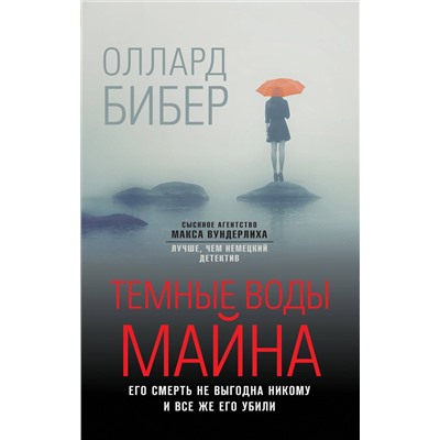 Эксмо Оллард Бибер "Темные воды Майна"