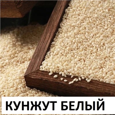 КУНЖУТ БЕЛЫЙ, 1 кг