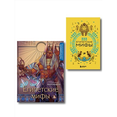Эксмо "Египетские мифы. Комплект из книги и раскраски (ИК)"