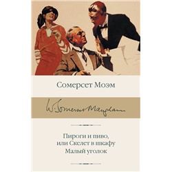 510105 АСТ Сомерсет Моэм "Пироги и пиво, или Скелет в шкафу. Малый уголок"