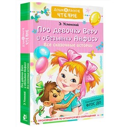 АСТ Успенский Э.Н. "Про девочку Веру и обезьянку Анфису. Все сказочные истории"