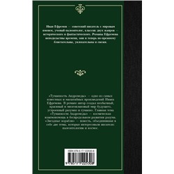 АСТ Иван Антонович Ефремов "Туманность Андромеды. Звездные корабли"