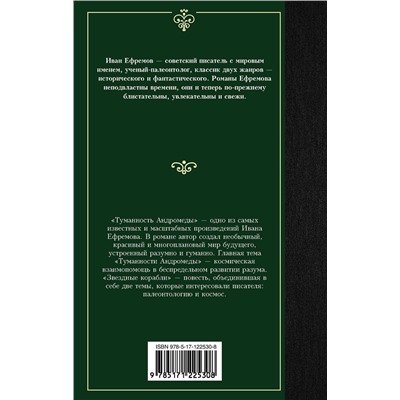 371172 АСТ Иван Антонович Ефремов "Туманность Андромеды. Звездные корабли"