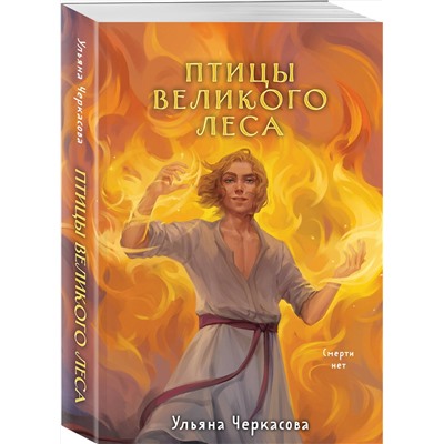 Эксмо Ульяна Черкасова "Золотые земли. Птицы Великого леса"