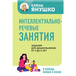 Эксмо Янушко Е.А. "Интеллектуально-речевые занятия. Задания для дошкольников от 4 до 6 лет"