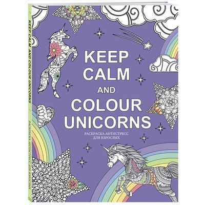 Эксмо "Keep calm and color unicorns"
